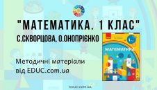Математика. 1 клас. Скворцова С., Онопрієнко О. — методичні матеріали від EDUC.com.ua