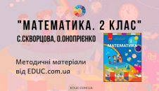 Математика. 2 клас. Скворцова С., Онопрієнко О. — методичні матеріали