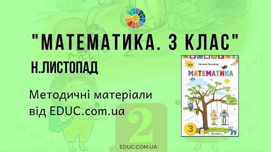 Математика. 3 клас. Н.Листопад методичні матеріали