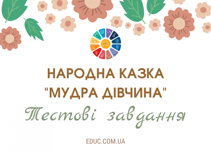 Народна казка "Мудра дівчина": тести для школярів