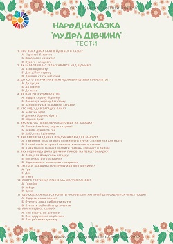 Народна казка "Мудра дівчина": тести для школярів безкоштовні завдання