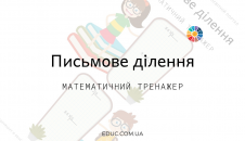 Письмове ділення: тренажер на практику ділення в стовпчик скачати