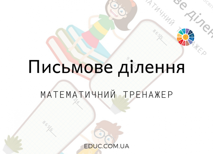 Письмове ділення: тренажер на практику ділення в стовпчик скачати