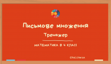 Письмове множення: математичний тренажер для 4 класу безкоштовно