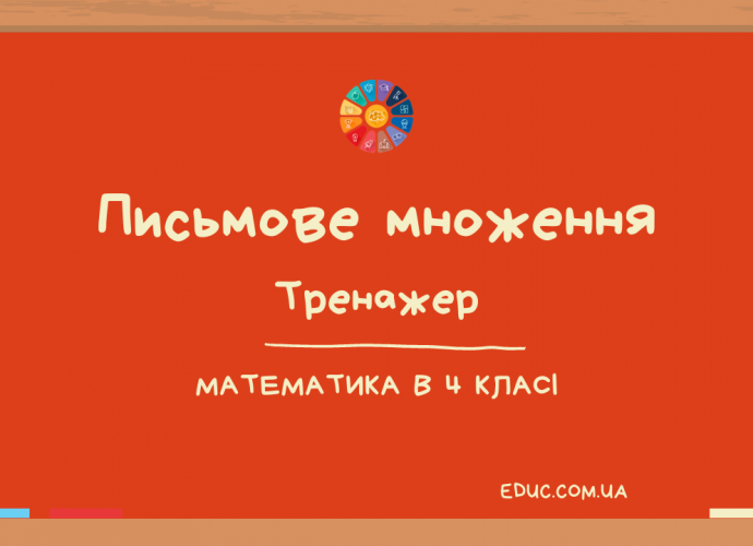 Письмове множення: математичний тренажер для 4 класу безкоштовно