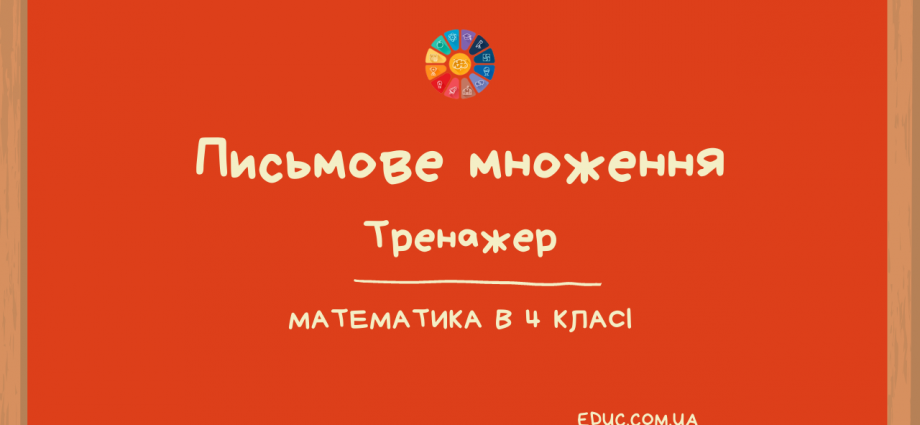 Письмове множення: математичний тренажер для 4 класу безкоштовно