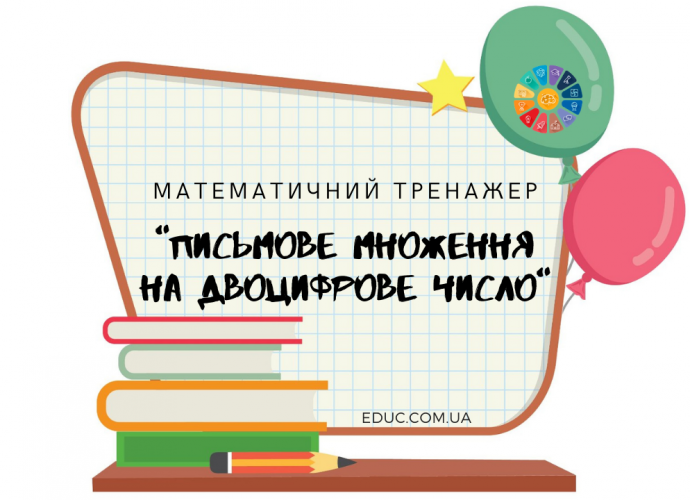 Письмове множення на двоцифрове число: математичний тренажер