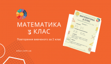 Повторення вивченого за 2 клас завдання з математики 3 клас скачати безкоштовно