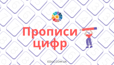 Прописи цифр 1-9 для дітей - завантажити безкоштовно