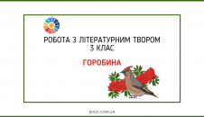 Робота з літературним твором 3 клас: "Горобина" Г.Демченко - тестові завдання для дітей