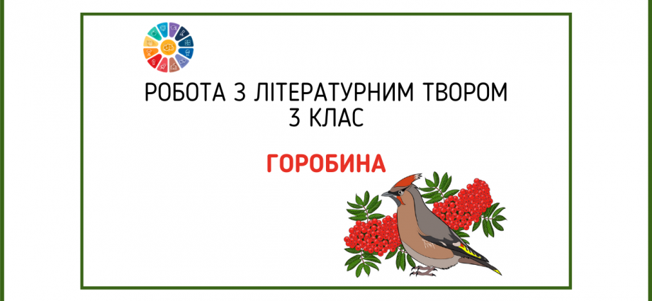 Робота з літературним твором 3 клас: "Горобина" Г.Демченко - тестові завдання для дітей