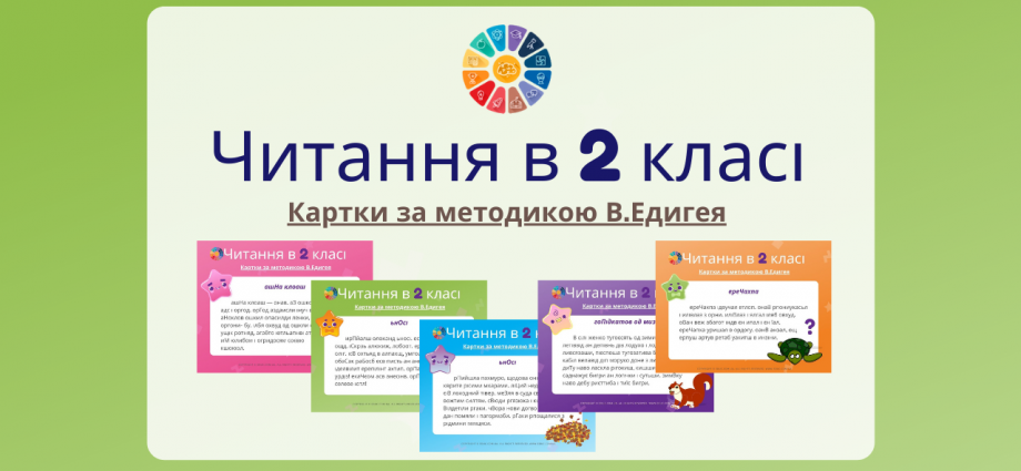 Розвиток навика читання: картки по методиці В.Едигея