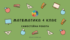 Самостійна робота з математики в 4 класі - 2 варіанти - для друку