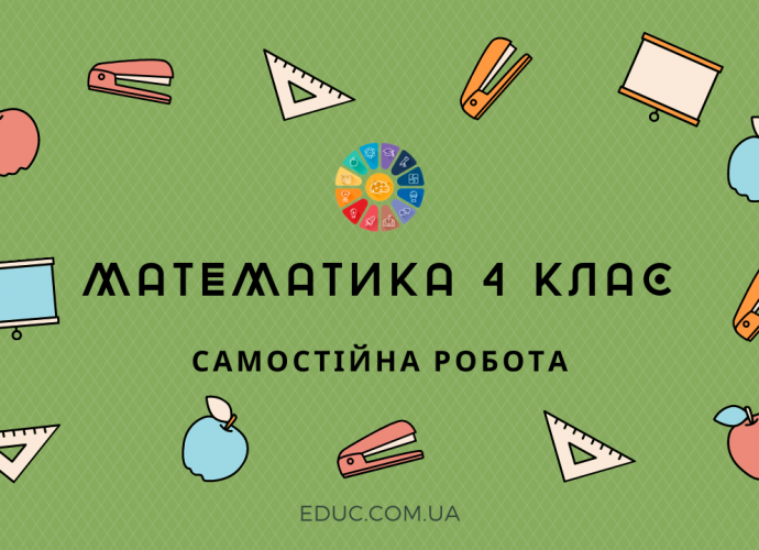 Самостійна робота з математики в 4 класі - 2 варіанти - для друку