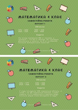 Самостійна робота з математики в 4 класі - 2 варіанти завантажити безкоштовно
