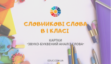 Словникові слова 1 клас: картки для звуко-буквеного аналізу завантажити безкоштовно