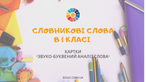 Словникові слова 1 клас: картки для звуко-буквеного аналізу завантажити безкоштовно