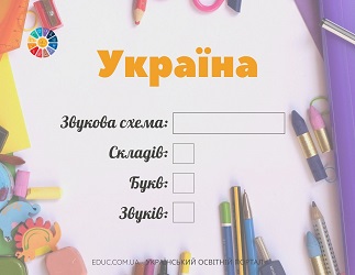 Словникові слова 1 клас: картки для звуко-буквеного аналізу