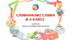 Словникові слова 2 клас: картки для звуко-буквеного аналізу