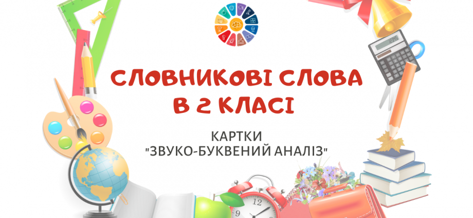 Словникові слова 2 клас: картки для звуко-буквеного аналізу