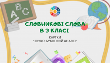 Словникові слова 3 клас: картки для звуко-буквеного аналізу