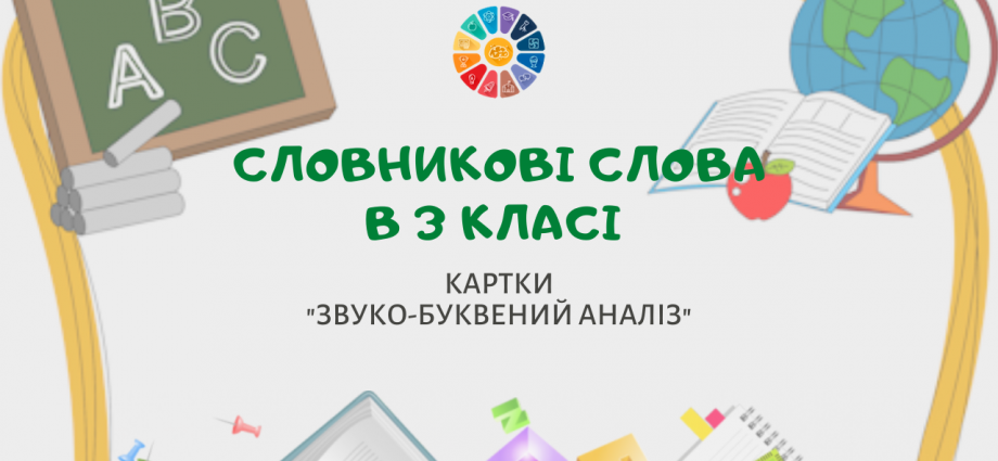 Словникові слова 3 клас: картки для звуко-буквеного аналізу