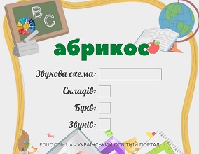 Словникові слова 3 клас: картки для звуко-буквеного аналізу завантажити безкоштовно