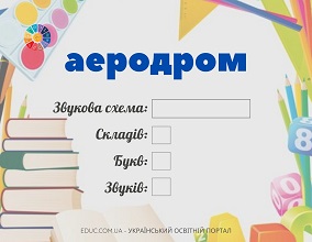 Словникові слова 4 клас: картки "Звуко-буквений аналіз" - для друку