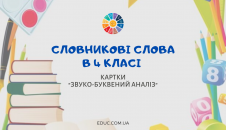 Словникові слова 4 клас: картки "Звуко-буквений аналіз" завантажити безкоштовно