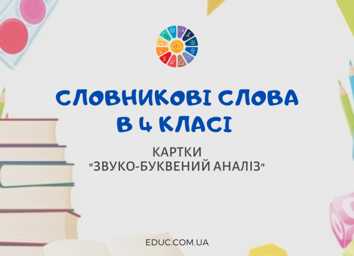 Словникові слова 4 клас: картки "Звуко-буквений аналіз" завантажити безкоштовно