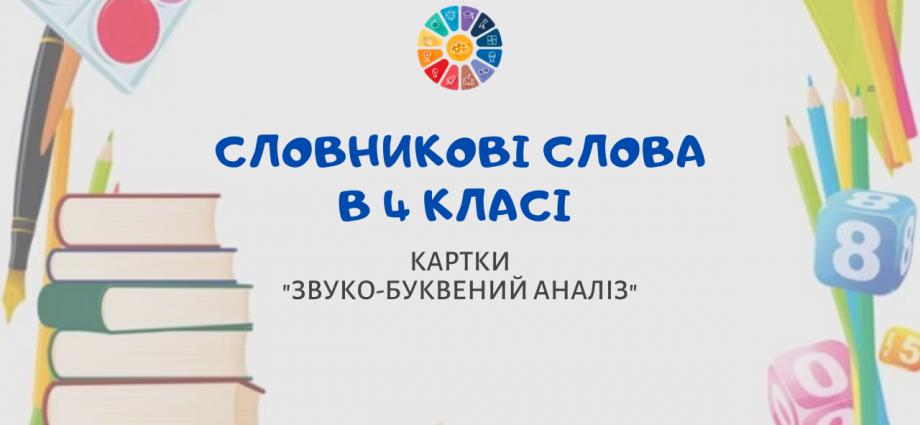 Словникові слова 4 клас: картки "Звуко-буквений аналіз" завантажити безкоштовно