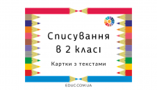 Списування 2 клас: тексти на картках - завантажити безкоштовно