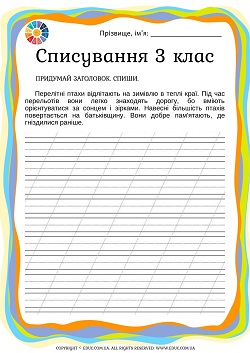 Списування 3 клас: робочі листи в косу лінію - 5 текстів - для друку