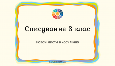 Списування 3 клас: робочі листи в косу лінію завантажити безкоштовно