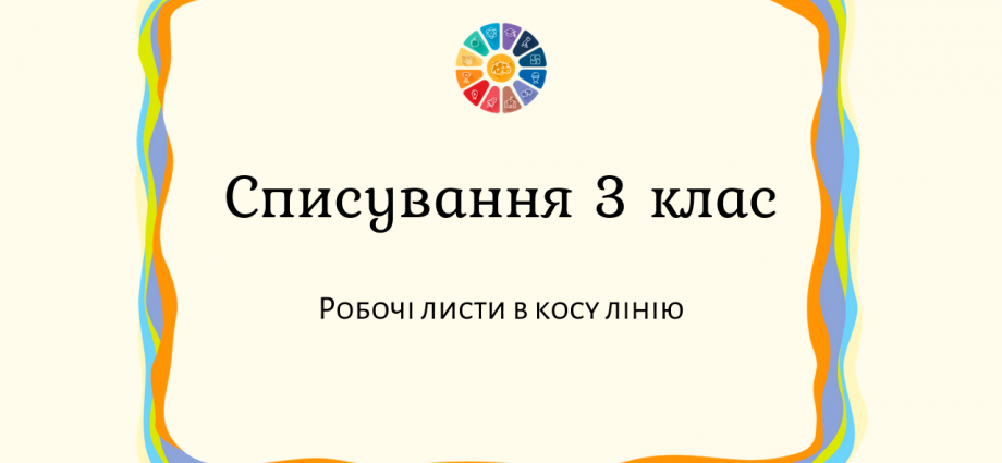 Списування 3 клас: робочі листи в косу лінію завантажити безкоштовно