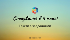 Списування 3 клас: тексти з граматичними завданнями завантажити