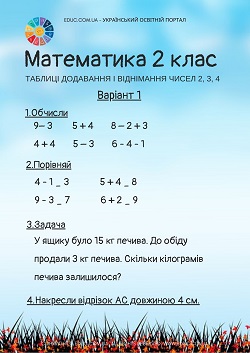 Комбіновані завдання "Таблиці додавання і віднімання чисел 2, 3, 4"
