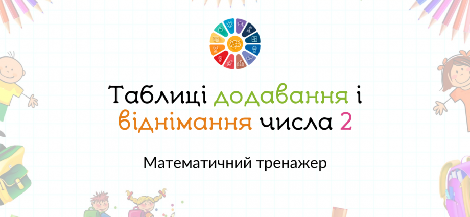 Таблиці додавання і віднімання числа 2 тренажер - завдання безкоштовно