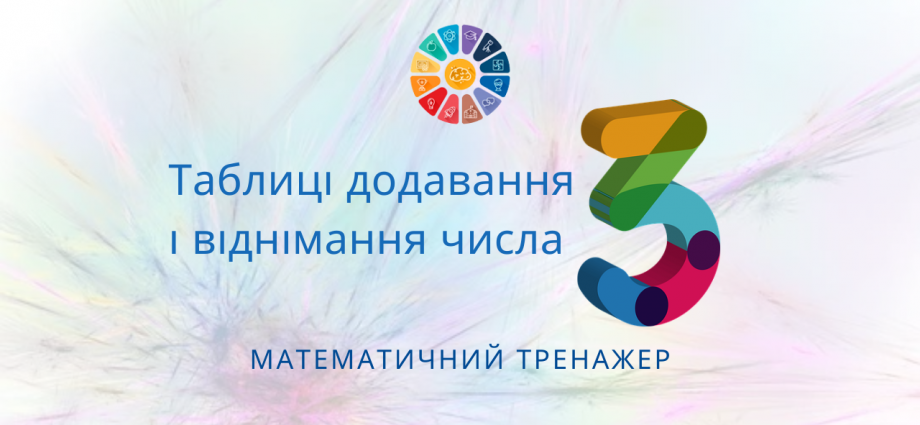 Таблиці додавання і віднімання числа 3: тренажер для 2 класу скачати