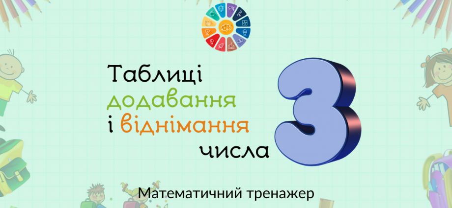 Таблиці додавання і віднімання числа 3 тренажер для дітей