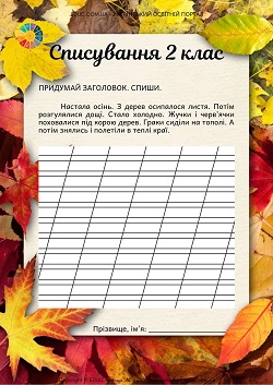 Тексти для списування в 2 класі про осінь безкоштовно