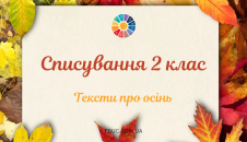 Тексти для списування в 2 класі про осінь