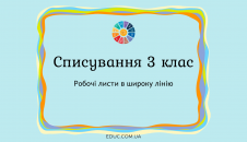 Тексти для списування в 3 класі: робочі листи в широку лінію безкоштовно