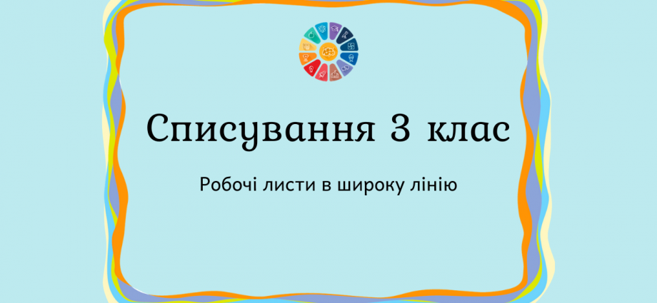 Тексти для списування в 3 класі: робочі листи в широку лінію безкоштовно