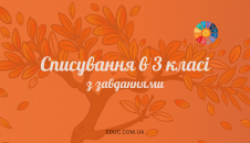 Тексти для списування в 3 класі з завданнями: робочі листи