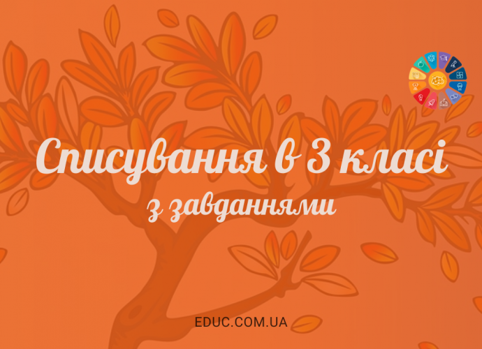 Тексти для списування в 3 класі з завданнями: робочі листи