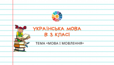 Тема "Мова і мовлення" 3 клас: практичні завдання для контролю