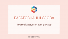 Тестові завдання для 3 класу до теми "Багатозначні слова" скачати