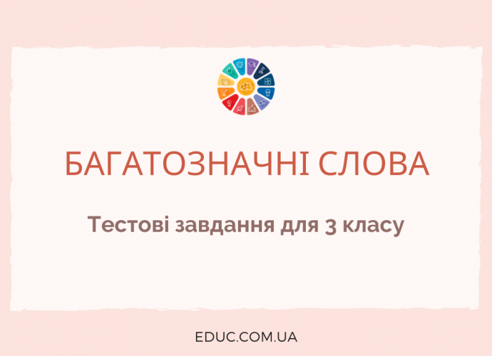Тестові завдання для 3 класу до теми "Багатозначні слова" скачати