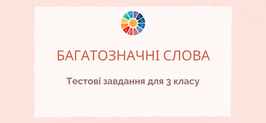 Тестові завдання для 3 класу до теми "Багатозначні слова" скачати